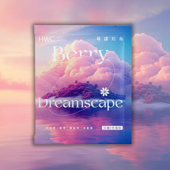 莓漾幻島濾掛