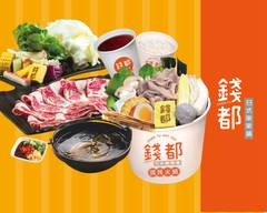 錢都涮涮鍋 大觀店