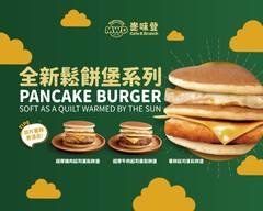 麥味登 板橋金鑽店