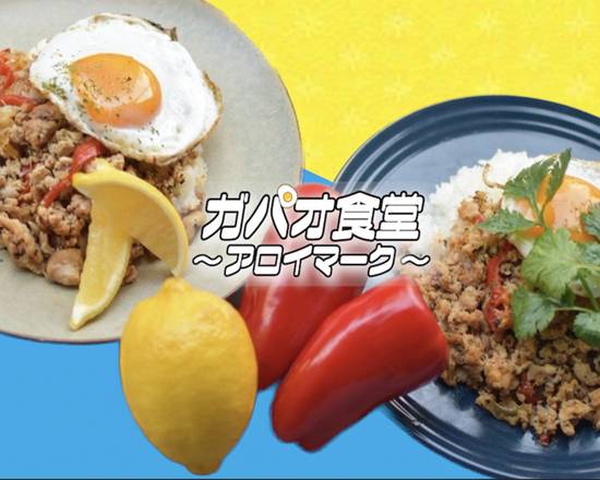 ガパオ食堂〜アロイマーク〜 千葉花見川店 Gapaosyokudou~aroima-ku~ Hanamigawa