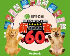 寵物公園 內二店