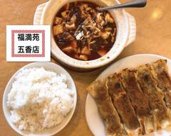 福満苑 五香店 FUKUMANEN GOKOTEN