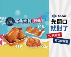 21Plus風味館、烤雞炸雞專門店 內湖大潤發